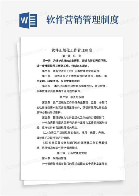 软件正版化工作管理制度word模板下载编号qxawvwpl熊猫办公