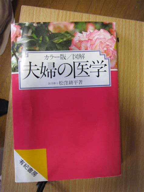 Yahoo オークション カラー版 図解 夫婦の医学 有紀書房