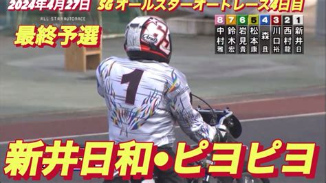 2024年4月27日【7r新井日和🐣ピヨピヨ】【中村雅人•森且行】sgオールスターオートレース4日目最終予選【ヒーロインタビュー有】飯塚オートレース Youtube