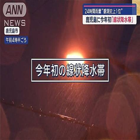 鹿児島に今年初「線状降水帯」 土砂崩れ“救出の現場”取材中に 2024年6月21日掲載 ライブドアニュース