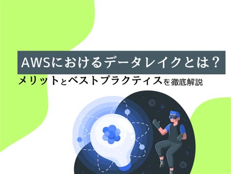 Awsにおけるデータレイクとは？メリットやベストプラクティスを解説 名古屋・東京のシステム開発会社 シースリーインデックス株式会社