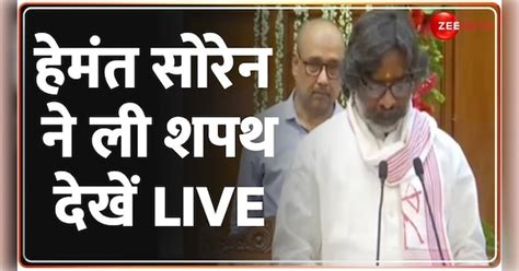 Hemant Soren Takes Oath As Jharkhand Cm For Third Time Hemant Soren Oath Taking Ceremony Live