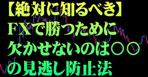 【絶対に知るべき】fxで勝つために欠かせないのは〇〇の見逃し防止法｜fx狼