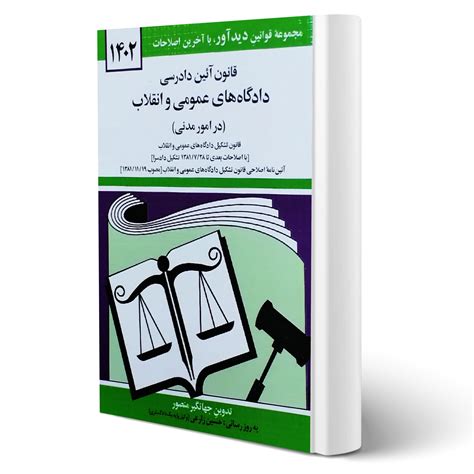 کتاب قانون آئین دادرسی دادگاه های عمومی و انقلاب درامور مدنی انتشارات