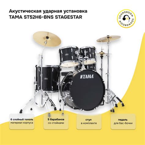 Акустическая ударная установка TAMA ST52H6-BNS STAGESTAR - купить с ...