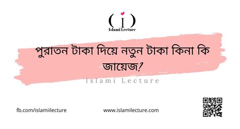 পুরাতন টাকা দিয়ে নতুন টাকা কিনা কি জায়েজ Islami Lecture