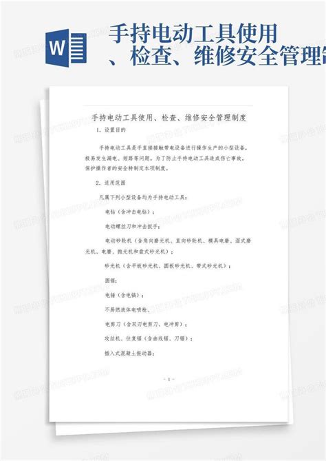 手持电动工具使用、检查、维修安全管理制度word模板下载编号qkgyppad熊猫办公