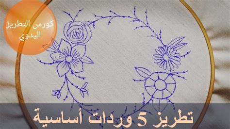 تعليم تطريز ورد للمبتدئين ٥ وردات أساسية Hand Embroidery For