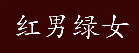 红男绿女的出处、释义、典故、近反义词及例句用法 成语知识青年