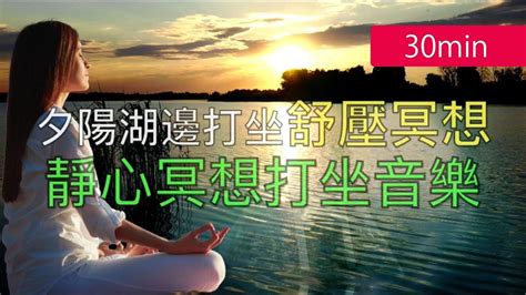 30分鐘夕陽湖邊打坐舒壓冥想 靜心冥想打坐音樂 30097 影片 心靈覺醒innersoundz 乾淨世界