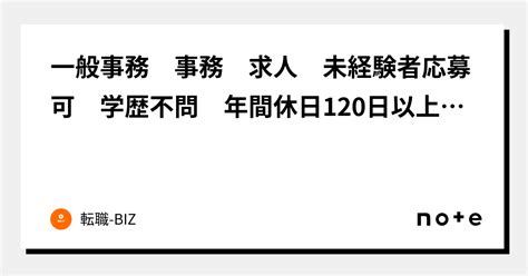 一般事務 事務 求人 未経験者応募可 学歴不問 年間休日120日以上あり ｜転職 Biz