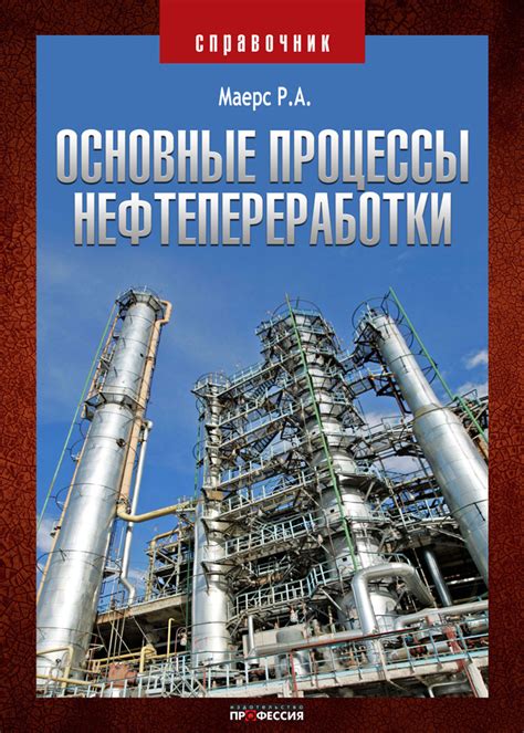 [Основные процессы нефтепереработки. Справочник.] - Издательство ...