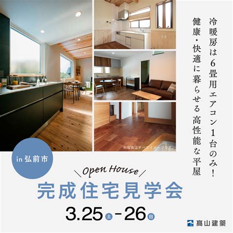 3 25（土） 3 26（日）青森県弘前市 ｜ 平屋｜完成見学会のお知らせ｜髙山建築 オープンハウス情報 最新情報 Replan