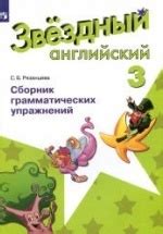 Starlight 3 (Звездный английский. 3 класс). Сборник грамматических ...