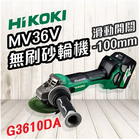 Hikoki 🍉 Mv 36v 無刷砂輪機 100mm滑動開關 G3610da 砂輪機 研削 電動工具 五金 蝦皮購物