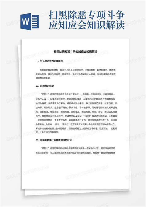 扫黑除恶专项斗争应知应会知识解读word模板下载编号qaaabbzb熊猫办公