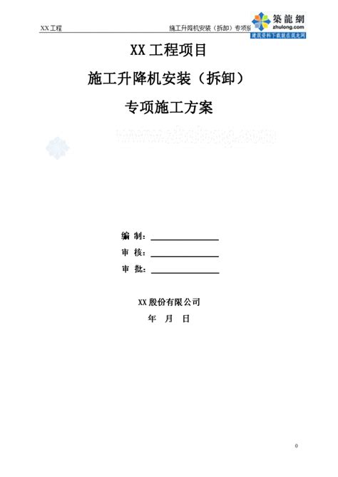 安徽 施工升降机安装拆卸专项施工方案施工组织设计土木在线