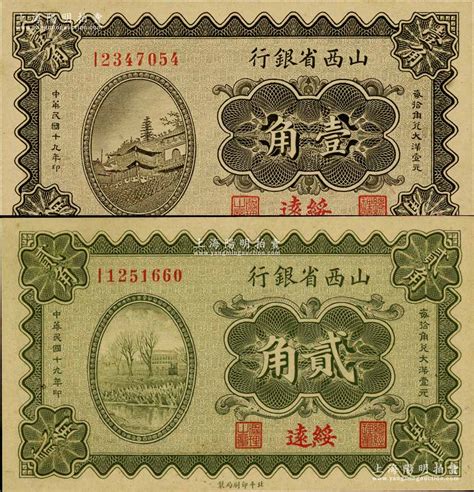 民国十九年（1930年）山西省银行壹角、贰角共2枚不同，绥远地名，南宁刘绍峰先生藏品，九八成新 江南藏韵·中国纸币 拍卖结果 上海阳明拍卖有限公司 中国纸币 老股票与债券 文献史实