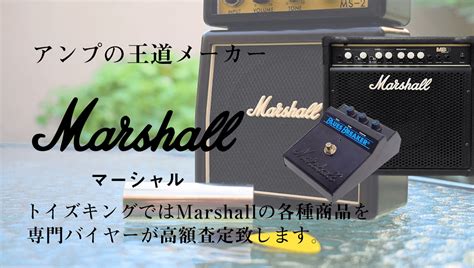 Marshall/マーシャル高額買取