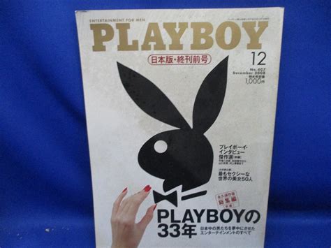 【やや傷や汚れあり】playboy 月刊プレイボーイ 日本版 終刊前号407200812 マイルス・デイヴィス松田優作タモリジョン・レノンandオノ・ヨーコ羽田美智子の落札情報詳細