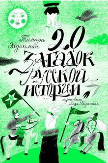 Книга: "20 загадок русской истории" - Тамара Эйдельман. Купить книгу ...