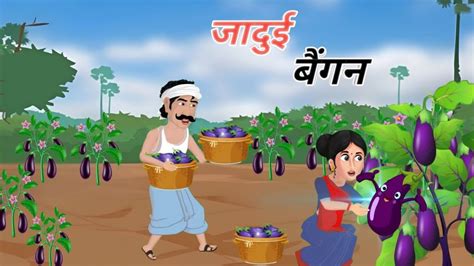 jadui बगन Jadui baingan moral stories Jadui kahani hindi