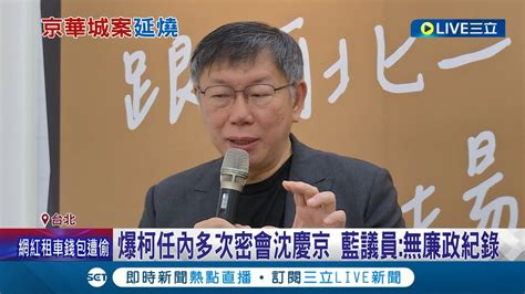 爆柯任內多次密會沈慶京 藍議員 無廉政紀錄 柯密會沈慶京談京華城案 黃國昌 相信柯清廉│記者 魏汶萱 鄭翔仁│【live大現場】20240511│三立新聞台 Youtube