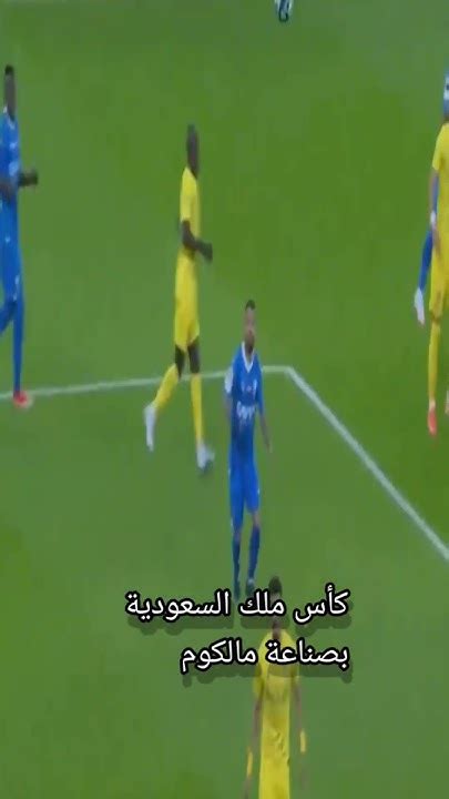 ميتروفيتش يسجل الهدف الأول للهلال في نهائي كأس الملك السعودي Youtube