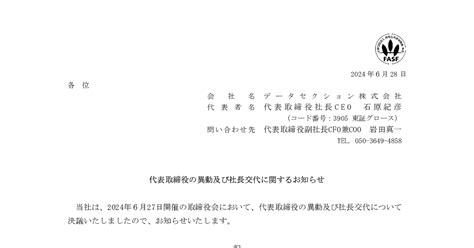 データセクション【3905】代表取締役の異動及び社長交代に関するお知らせ バフェット・コード