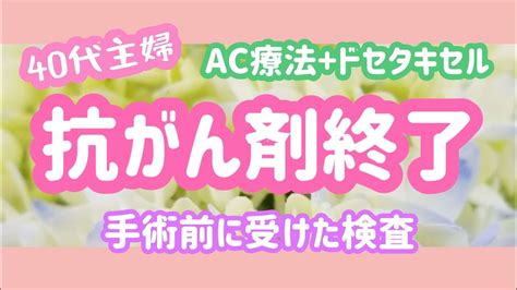 【乳がん体験記】40代主婦 抗がん剤終了後に受けた検査内容 Youtube