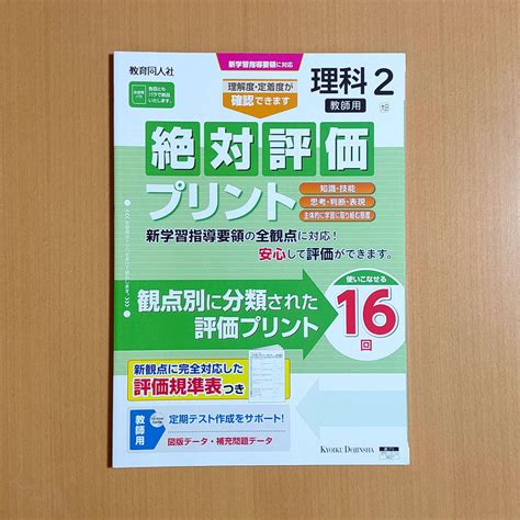 【未使用】令和4年対応 新学習指導要領「絶対評価プリント 理科 2年 大日本図書版【教師用】」教育同人社 答え 解答 大日 大 観点別評価の