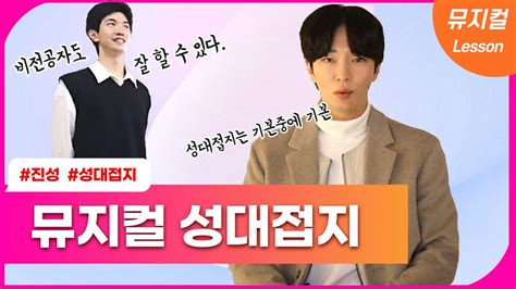 뮤지컬 비전공자 준비 뮤지컬 발성 성대접지 뮤지컬 고음 Youtube