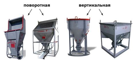 Бадья для Бетона Рюмка, Туфелька: Особенности Использования