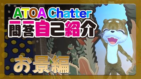 ATOA Chatter一問一答自己紹介お景編 YouTube