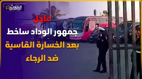 عاجل الجمهور ديال الوداد ساخط بعد الخسارة القاسية أمام الرجاء شوفو