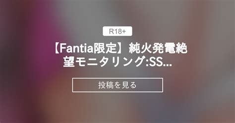 【爆乳】 【fantia限定】純火発電♡絶望モニタリング Ssアプデ エイト・ワールドのファンクラブ えいと∞ の投稿｜ファンティア