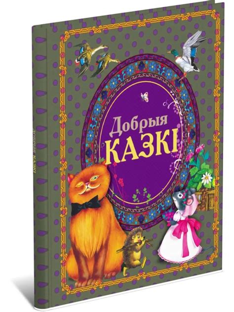 Книга Добрые сказки, сказки для детей на белорусском языке – купить с ...