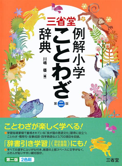 新明解故事ことわざ辞典 第二版 国語辞典 ことわざ・四字熟語 ｜辞書は三省堂｜英語のことわざ ことわざ・四字熟語 格言 名言 四字