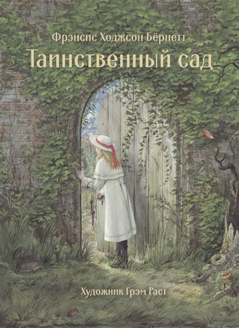 Книга: Таинственный сад. Автор: Бёрнетт Ф.Х.. Купить книгу, читать ...