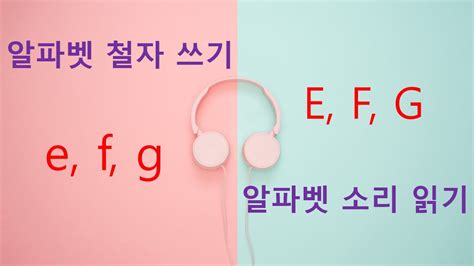 알파벳 E E F F G G 쓰기와 이 알파벳이 단어속에서 어떻게 발음되는지 쉽게 알려드립니다 Youtube