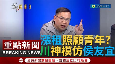 [一刀未剪]年輕人創業前提投對胎 侯友宜承諾照顧年輕人卻帶頭漲房租 塭仔圳僅釋出0 4 兔地蓋社宅挨轟 王義川模仿侯再度笑翻全場｜【焦點人物大現場】20231221