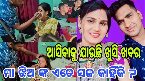 ଆସିବାକୁ ଯାଉଛି ବହୁତ୍ ବଡ଼ ଖୁସି ଖବରଆଜି ଏଟେ ସଜ କାହିଁକିmisty Swati Sai