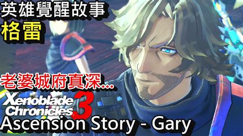 異度神劍 3 英雄覺醒故事 格雷 反叛的代價比翼夫妻 Xenoblade Chronicles 3 Ascension