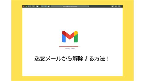 Gmailで大事なメールを迷惑メールから解除する方法！