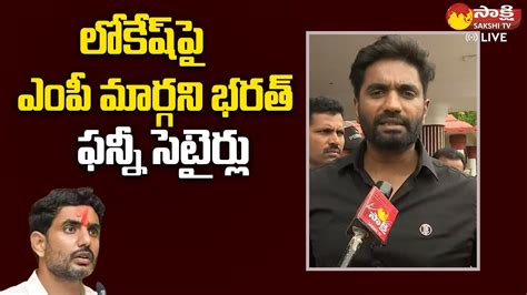 MP Margani Bharat Funny Satires On Nara Lokesh Yuvagalam Padayatra