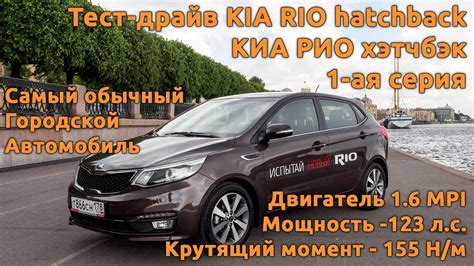 Тест-драйв KIA RIO hatchback (КИА РИО хэтчбэк) 1-ая серия - YouTube