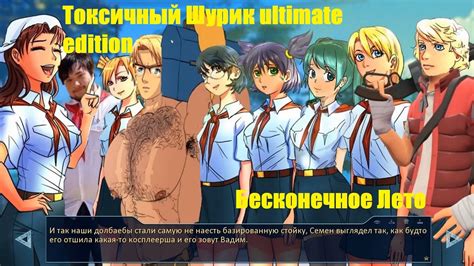 Токсичный Шурик: Ultimate Edition - [Бесконечное Лето][ТРЭШ] - YouTube