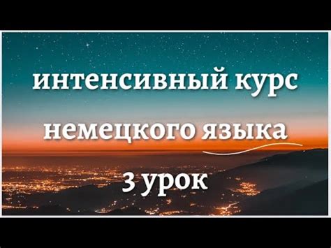 3 УРОК ИНТЕНСИВНЫЙ КУРС НЕМЕЦКОГО ЯЗЫКА - YouTube