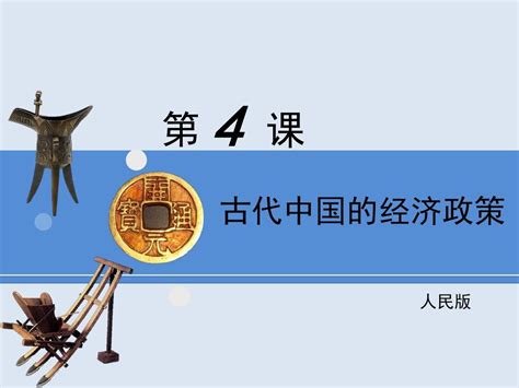 人民版高中历史必修二14《古代中国的经济政策》课件共35张pptword文档在线阅读与下载无忧文档