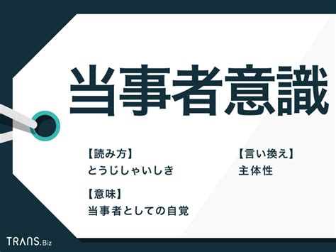 「当事者意識」の意味と使い方とは？主体性との違いや言い換えも Transbiz